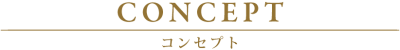 千葉県千葉市中央区メンズエステ「PIANO~ピアノ」のコンセプト