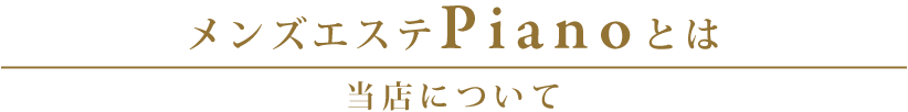 千葉メンズエステ「PIANO~ピアノ」とは